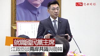 就職國民黨主席 江啟臣：贏得台灣信任才能談拉近兩岸共識