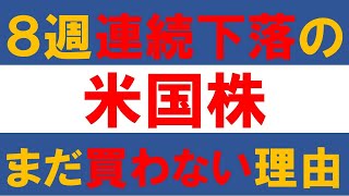 ８週連続下落の米国株を私がまだ買わない理由