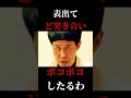 小籔ブチギレ！ある先輩を許さん！新喜劇の黒歴史 涙の神羅会館事件【人志松本のすべらない話】 shorts