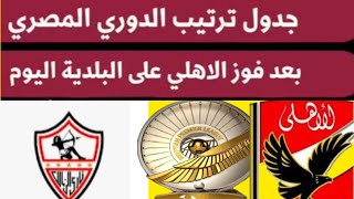 ترتيب الدوري المصري بعد فوز الاهلي على بلديه المحله اليوم السبت 11/5/2024💥 نتائج مباريات اليوم