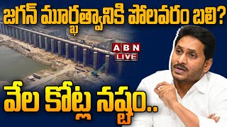 🔴Live: జగన్ మూర్ఖత్వానికి పోలవరం బలి.. వేల కోట్ల నష్టం? | Jagan | Polavaram | ABN  Telugu