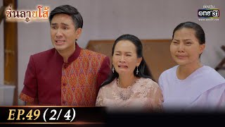 ซิ่นลายโส้ | EP.49 (2/4) | 26 ธ.ค. 65 | one31