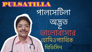 Pulsatilla-30| pulsatilla-200|Dr Debasis Singha Roy|পালসেটিলা -৩০।পালসেটিলা অদ্ভূত ভালোবাসার মেডিসিন