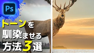 合成のトーンをなじませる方法３選！【Photoshop初心者講座】/ Photoshop tutorial