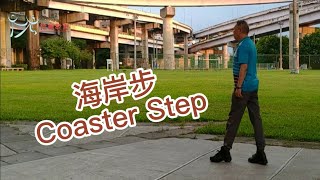 【元宏排舞教室】-基本舞步25/海岸步/Coaster Step/退倂進/進併退/轉併進