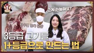 3등급 고기를 1+등급으로 바꿔드립니다 #한우 #한우연