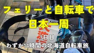 自転車とフェリーで日本一周 3日目 わずか14時間の北海道自転車旅