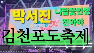 #박서진 #나팔꽃인생#진아야#신바람콘서트 김천포도축제