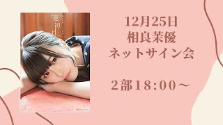 12月25日相良茉優ネットサイン会2部