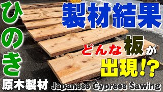 【製材した結果】　岩手県産のヒノキを製材【木の店さんもく】Japanese Cyprees Sawing