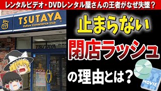 【蔦屋】昭和・平成みんなの「TSUTAYA」。相次ぐ閉店の真相とは？〔ゆっくり解説〕