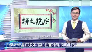 【下晡新聞精選】20191205 解文說字