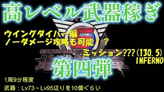 地球防衛軍6 高レベル武器稼ぎ 第四弾 M???(M130.5) INFERNO ウイングダイバー編