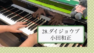 小田和正「ダイジョウブ」ピアノで弾いてみた