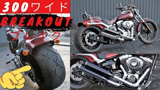 【ワイドタイヤ300】300wide FXSB breakout　カスタムハーレー