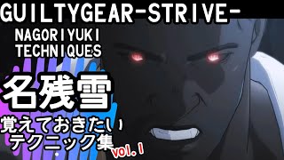 名残雪「覚えておきたいテクニック集」その１ GUILTYGEAR-STRIVE- NAGORIYUKI TECHNIQUES vol.1 ギルティギア GGST