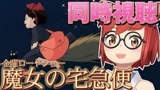 【同時視聴】金曜ロードショー「魔女の宅急便」ジブリの超名作一緒にみようぜ👀✨️【#大勝あたり／#あたり確変中】