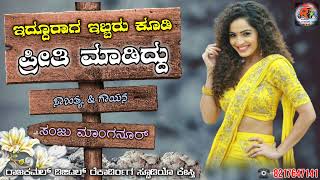 ಇದ್ದೂರಾಗ😘ಪ್ರೀತಿ ಮಾಡಿದ್ದು|Iddiraga Preeti Madiddu|Sanju Mangnur|New Kannada Janapad Songs