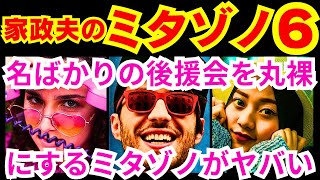 【家政夫のミタゾノ6話】町長選挙の新人候補の小杉太一郎にとって汚れではなかった●●●●！予告感想考察ダイジェスト【家政婦のミタゾノ】【ポイントまとめ】【松岡昌宏】【伊野尾慧】【桜田ひより】 #ミタゾノ