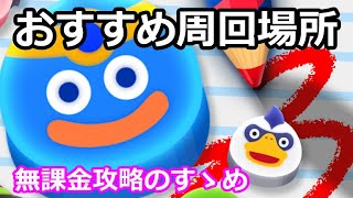 【ドラけし】（☆４おすすめ周回）無課金は、デスコピオン or メタルハンターを手に入れよう！【ドラゴンクエストけしケシ！】