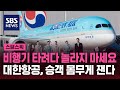 비행기 타려다 놀라지 마세요…대한항공, 승객 몸무게 잰다 / SBS / 스브스픽