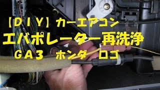 【ＤＩＹ】カーエアコン　エバポレーター再洗浄　ホンダロゴ　ＧＡ３