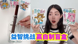 益智挑戰瓶中取棍，贏了就送6個小學生自製盲盒，能成功嗎?【徐小妙】