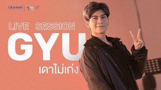 เดาไม่เก่ง – Cover by Gyu [Live Session ATP2020]