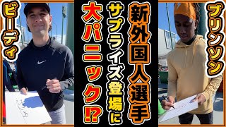 【巨人】新外国人選手＆ウォーカー登場で大パニック！？ブリンソン＆ビーディのサイン会が始まり球場大興奮！読売ジャイアンツ球場の自主トレ｜プロ野球ニュース