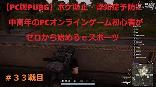 【PC版PUBG ＃33戦目】PC版PUBGゲームプレイ動画 三十三戦目★ボケ防止・認知症予防に中高年のPCオンラインゲーム初心者がゼロから始めるeスポーツ