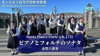 ピアノとフォルテのソナタSonata Pian'e Forte(ch.175) / G.ガブリエーリG. Gabrieli 光ヶ丘女子高等学校吹奏楽部