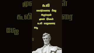 ஆபிரகாம் லிங்கன்  பொன்மொழிகள் | #shorts | Abraham Lincoln quotes in Tamil #BBUltimate