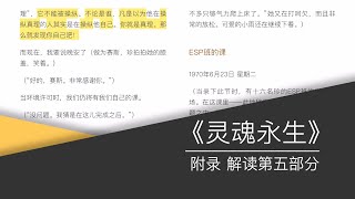 赛斯书《灵魂永生》附录解读第五部分