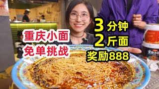 再次挑戰吃重慶小面！妹子3分鐘光速喝2斤面獎勵888元！ 路人都驚呆了！｜一捏捏白桃