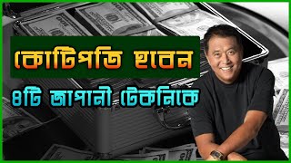 জাপানিদের ৪টে গোপন টিপসে ধনী হবেন | 4 Japanese Techniques to Make Money | How to Make Money