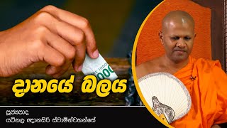 දානයේ බලය l Ven. Yatigala Nanasiri Thero l T 01878