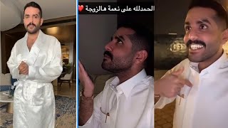 عبدالله الودعاني اريج الاحمري♥️ مأخذ زوجته محتوى سنابه😎عشر سنوات فرق بالعمر بينه و بين زوجته ♥️