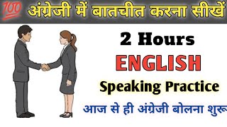 अंग्रेजी में बातचीत करना सीखो आसानी से || English Sentences Practice ||Spoken English Learning Video