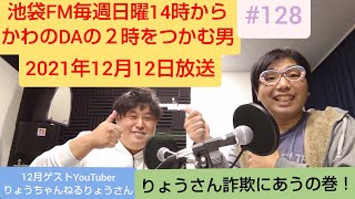 池袋FMかわのDAの２時をつかむ男#128(2021年12月12日放送)