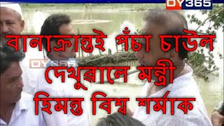 Himanta Biswa Sarma at Mongoidoi || বানাক্ৰান্তই পঁচা চাউল দেখুৱালে মন্ত্ৰী হিমন্ত বিশ্ব শৰ্মাক