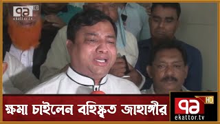 প্রধানমন্ত্রীকে ভুল বোঝানো হয়েছে দাবি করে ক্ষমা চাইলেন জাহাঙ্গীর | News | Ekattor TV