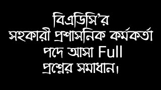 বিএডিসি'র সহকারী প্রশাসনিক কর্মকর্তা পদে আসা Full প্রশ্নের সমাধান