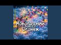 Новый Год