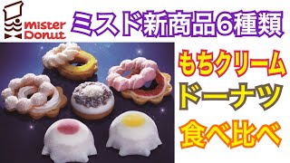 ミスド新商品 「もちクリームドーナツ」全品食べ比べ　購入品紹介