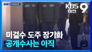 도주 미결수 10일째 행적 ‘오리무중’…“마주칠까 불안” / KBS  2025.02.25.