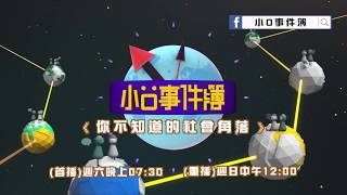 小O事件簿預告#126(8/04播出)-你不知道的社會角落