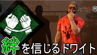 【DbD】絆を信じる真面目ドワイト＃888【デッドバイデイライト】