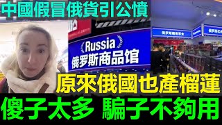 黑哥看中國 | 2025 俄羅斯製品遭山寨，憤怒女子開賣榴槤反擊中國假貨！