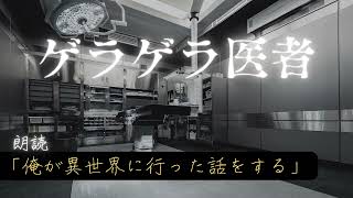 【朗読】ゲラゲラ医者【異世界ミステリー】