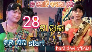 ଛ ଗୋଟି ବଖରା କେ କୁଞ୍ଜେ ମୋର ଅଠେଇସଟା ତାଲା // Target Danda Nrutya // #Maabaraldeviofficial